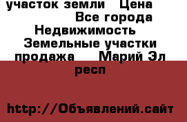 участок земли › Цена ­ 2 700 000 - Все города Недвижимость » Земельные участки продажа   . Марий Эл респ.